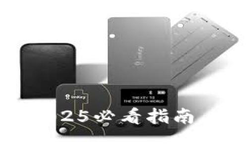 如何选择区块链钱包：2025必看指南，立即掌握你的资产安全