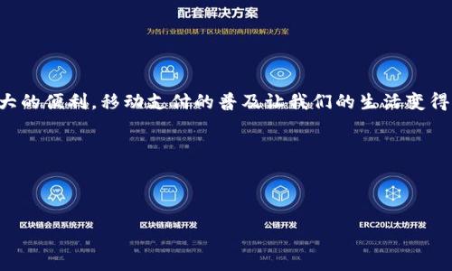 如何在华为手机上下载TP钱包？

在现代生活中，移动支付已经成为我们日常消费中不可或缺的一部分。面对市场上多种多样的数字钱包，TP钱包因其安全性和便利性而受到越来越多用户的青睐。然而，很多华为手机用户可能会对此应用的下载流程感到疑惑。那么，今天就教你如何在华为手机上下载TP钱包，让你的移动支付体验更加顺畅。

步骤一：检查手机系统版本

首先，在下载安装应用之前，我们需要确保你的华为手机系统是最新版本。可以通过以下步骤来检查：

ol
    li打开“设置”应用。/li
    li向下滚动并找到“关于手机”选项。/li
    li点击“软件更新”，检查是否有可用更新。/li
/ol

保持系统更新可以确保应用兼容性，同时提供更好的安全性和功能体验。

步骤二：访问应用市场

华为手机自带的“应用市场”是下载各种应用的主要渠道。以下是访问应用市场的步骤：

ol
    li在手机主屏幕上，寻找“应用市场”图标并点击打开./li
/ol

如果未找到该图标，可以通过下拉搜索或者进入“工具”文件夹查找。

步骤三：搜索TP钱包

在应用市场中，使用搜索功能输入“TP钱包”。通常，建议使用准确的应用名称，以提高搜索效率。

ol
    li点击“搜索”，等待应用市场返回结果。/li
    li在搜索结果中找到官方的TP钱包应用。请注意，一定要选择开发者是官方公司的版本，以确保应用的数据信息安全。/li
/ol

步骤四：下载安装

找到TP钱包后，点击进入应用详情页面，通常可以看到应用的评分、用户评价等信息。在确保应用是官方版本后，接下来就可以进行下载安装了：

ol
    li点击“下载”或“安装”按钮。/li
    li根据提示完成相应的安装步骤，通常只需要等待一段时间即可。/li
/ol

步骤五：打开应用并注册

安装完成后，可以在应用市场或者手机桌面找到TP钱包的图标，点击打开。

首次使用时，系统会要求你注册账号。这一过程一般需要输入手机号码并设置登录密码。在填写完信息并完成验证后，你就可以顺利使用TP钱包了。

注意事项

在使用TP钱包的过程中，有几个注意事项需要提醒用户：

ul
    li确保网络连接稳定，避免在下载或使用过程中频繁掉线。/li
    li定期查看和更新TP钱包，保持应用在最新版本，以获得新功能和安全性保障。/li
    li使用TP钱包前，建议设置指纹或面部识别等安全措施，以进一步保护个人信息和资金安全。/li
/ul

总结

通过上述步骤，华为手机用户可以轻松下载和使用TP钱包。无论是在购物、转账还是需要处理其他支付事务时，TP钱包都能为你提供极大的便利。移动支付的普及让我们的生活变得更加高效便捷，然而安全性始终是一个重中之重的问题，因此在使用任何数字钱包时，切记要保护好个人信息安全，谨慎选择支付场景。

希望这篇指南能够帮助你顺利安装TP钱包，尽享科技带来的便捷生活！

TP钱包, 华为手机, 下载指南, 移动支付/guanjianci

立即下载TP钱包：华为手机用户必看指南！