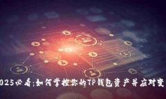 2025必看：如何掌控你的