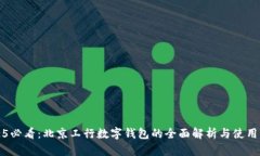 2025必看：北京工行数字钱