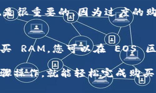在TP钱包（TokenPocket）上，可以通过各种方式进行数字货币的购买和交易，包括购买RAM（随机存取存储器），这在区块链交易中通常是指在EOSIO区块链上的RAM资源。以下是如何在 TP 钱包上购买 RAM 的基本步骤：

1. 准备工作
在购买 RAM 之前，首先需要确保您已经下载并安装了 TP 钱包，并创建了一个钱包账户。此外，您需要确保您的钱包里有足够的 EOS 代币或其他支持的代币，这些将用于支付 RAM 的费用。

2. 登录您的 TP 钱包
打开 TP 钱包应用程序，并使用您的账户凭据登录。如果您是第一次使用此钱包，请确保您已经备份好您的助记词或私钥，以防丢失访问权限。

3. 充值您的钱包
如果您的钱包中没有足够的代币，您可以通过其他交易所或平台将代币转入您的 TP 钱包。您可以通过点击“充值”或“接收”按钮获取您的钱包地址，以便将代币转入该地址。

4. 访问 RAM 购买页面
在 TP 钱包中，寻找与 EOS 相关的功能。通常，您可以在钱包的“DApp”浏览器里找到与 EOS 区块链相关的应用程序，在这些应用里通常会有 RAM 购买的功能。

5. 选择购买 RAM 的数量
在购买页面上，您可以输入希望购买的 RAM 数量。请注意，RAM 的价格是动态变化的，因此在购买之前，最好先查看当前的市场价格。

6. 确认交易并支付费用
在确认购买之前，仔细检查您所输入的数量以及需要支付的总费用。确认无误后，点击“确认”或“购买”按钮，并输入您的交易密码以完成交易。

7. 等待交易确认
完成支付后，您需要等待区块链确认交易。通常情况下，这个过程是自动进行的，您可以在 TP 钱包中查看交易状态。

8. 查看购买结果
一旦交易被确认，您可以在您的钱包中查看到购买的 RAM 数量。确保您记录下了新的 RAM 使用情况，以便于之后管理。

9. 注意事项
在购买 RAM 时，请务必关注市场动态和交易费用的变化。此外，管理 RAM 的使用频率和数量也是很重要的，因为过度的购买可能会导致资源浪费。确保对自己的使用需求有充分的规划和评估。

10. 总结
在 TP 钱包上购买 RAM 是一个相对简单的过程，只需遵循上述步骤即可顺利完成交易。通过购买 RAM，您可以在 EOS 区块链上更有效地进行交易和操作，从而提升您的数字资产管理效率。

综上所述，在 TP 钱包中购买 RAM 的过程是直接而简便的，只要您准备好足够的代币并按照步骤操作，就能轻松完成购买。请时刻关注市场价格和交易费，合理管理您的 RAM 资源，使其发挥最大的作用。