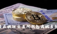立即获取！2025必看区块链