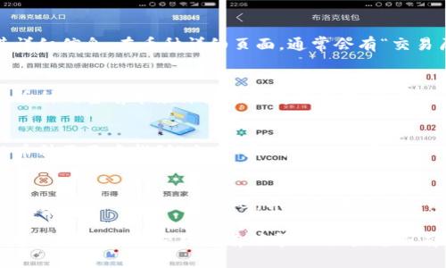 要查看在TP钱包中购买的加密货币，您可以按照以下步骤进行操作：

### 1. 打开TP钱包应用
首先，确保您已经在手机上下载并安装了TP钱包应用。如果您还没有账户，请先注册一个账户。

### 2. 登录您的账户
使用您的账户信息登录TP钱包。输入您的邮箱或手机号码以及密码。确保您输入的信息是正确的，以避免登录错误。

### 3. 访问首页
成功登录后，您将进入TP钱包的首页。在这里，您可以看到您账户的基本信息和概览。

### 4. 查看资产
在首页，找到“资产”或“钱包”选项，通常这个选项位于底部菜单栏中。点击进入后，您将看到所有持有的加密货币列表。

### 5. 查找您购买的币种
在资产页面，您会看到不同类型的加密货币。如果您刚刚购买某种币，它应该在您的资产列表中显示。如果没有显示，您可以尝试使用搜索功能，输入币种的名称或符号来快速查找。

### 6. 查看交易历史
如果您想查看具体的购买交易情况，可以点击单个币种，然后查看其详细信息。在币种详细页面，通常会有“交易历史”选项，您可以查看到最近的购买和销售记录。

### 7. 监控价格变化
TP钱包还提供市场价格监控功能。您可以在资产页面中，查看您持有币种的当前市场价格及其变化趋势。这些信息对于投资决策非常重要。

### 8. 充提币操作
如果您想进一步管理您的资产，比如提取或替换币种，可以在相应的币种页面中找到“充值”和“提现”选项。操作时请确保您了解网络费用和处理时间，以免造成不必要的损失。

### 9. 其他设置与安全
建议定期检查您的账户安全设置，比如启用二次验证等功能，保护您的资金安全。设置强密码，并避免在不安全的网络环境中使用TP钱包。

通过以上步骤，您可以轻松地在TP钱包中查看您购买的加密货币及其相关信息。希望对您有所帮助！如果您还有其他问题，欢迎随时询问。