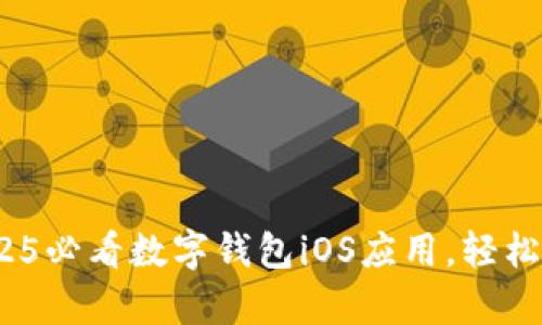 立即下载！2025必看数字钱包iOS应用，轻松管理你的财富
