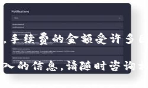 将TP钱包中的资产转移到硬件钱包一般是涉及到一定的手续费，但具体费用会依赖于多种因素，包括区块链网络的拥堵程度、转账金额以及您使用的具体区块链协议。

### 一、手续费的构成

1. **网络手续费**：大多数转账都需要支付网络手续费。这是矿工为处理和验证交易所收取的费用。例如，当您从TP钱包发送币种到硬件钱包时，这笔交易将通过区块链网络进行处理，因此需要支付网络手续费。

2. **交易费用波动**：网络手续费不是固定的，它会因为网络的拥堵情况而上下波动。在网络繁忙时，手续费可能会飙升，而在网络空闲时，手续费会降低。因此，在转账之前，您可以查看当前的手续费水平，以选择合适的转账时机。

### 二、TP钱包到硬件钱包的操作流程

为了确保您的资产安全，以下是将TP钱包中的数字资产转移到硬件钱包的操作建议：

1. 准备硬件钱包
首先，确保您的硬件钱包已正确连接并设置完毕。包括创建钱包地址和备份助记词等步骤。确保您掌握了如何使用硬件钱包，避免在转账过程中出错。

2. 获取硬件钱包地址
在TP钱包中发起转账时，您需要输入硬件钱包的接收地址。每个钱包都有各自的地址，确保您为正确的币种复制了地址，以免资产损失。

3. 发起转账
在TP钱包中选择您要转账的币种，输入硬件钱包地址和转账金额。请注意，在确认转账之前，TP钱包通常会显示一笔交易的手续费（网络费用）。您需要仔细查看这笔费用，并判断是否可以接受。

4. 确认转账
确认所有信息无误后，您可以提交交易。如果您准备充分，转账的过程应该是顺利的。在这之后，您可以在硬件钱包上查看到账信息，确认数字资产已经成功转移。

### 三、手续费的管理

1. **选择合适的转账时机**：如前所述，手续费受网络状况影响，您可以通过观察一些在线工具，找出手续费较低时段进行转账，从而节约成本。

2. **了解链上交易模式**：不同的币种在转账时所需的网络手续费各不相同。对于一些较新的区块链项目，手续费相对低廉；而对于比特币或以太坊等主流资产，手续费可能较高。

### 四、额外注意事项

- **安全性**：在转账过程中，一定要保持冷静，并仔细检查每一步。尤其是输入地址时，确认无误至关重要，因为区块链的转账是不可撤回的，一旦转账错误，资产将不可找回。

- **备份助记词**：在操作硬件钱包时，确保您已备份好助记词，以防万一。而TP钱包和硬件钱包之间的资产转移只是策略之一，定期备份和分散风险也是保障资产安全的必要措施。

- **保护私钥**：尽可能不在网络环境中输入您的私钥，尽量使用经历较长的硬件钱包，保障您的数字资产的安全。

### 结论

总体来说，从TP钱包转移到硬件钱包是保护数字资产的重要措施，但在此过程中需要支付一定的手续费。手续费的金额受许多因素的影响，因此了解这些因素可以帮助您更合理地进行转账操作。

希望以上的信息能够帮助到您，为您的转账提供一定的指导。如果您还有其他的疑问或者需要了解更深入的信息，请随时咨询相关文献或专业人士。通过合理规划和管理手续费，您可以更高效地进行转账，保障自己的数字资产安全。