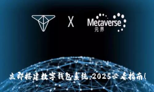 立即搭建数字钱包系统，2025必看指南！