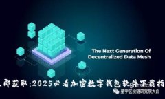 立即获取：2025必看加密数