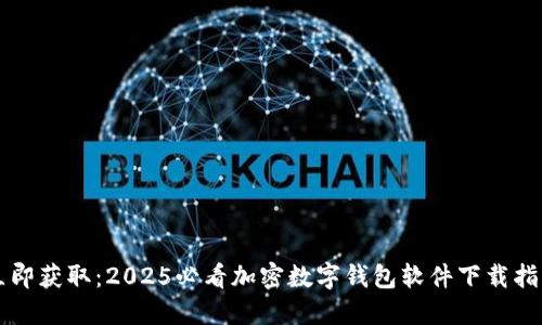 立即获取：2025必看加密数字钱包软件下载指南