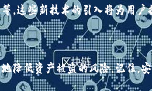TP钱包，作为一种新兴的数字货币钱包，越来越受到投资者的青睐。然而，与任何其他金融工具一样，TP钱包也可能面临风险。最近，一些用户反映自己的TP钱包里的钱被盗，令人不安。那么，TP钱包里的钱是怎么被盗的呢？在这篇文章中，我们将深入探讨这个问题，从技术角度分析可能的盗窃手段，同时提供一些防范措施。

一、TP钱包安全性概述

TP钱包是一种用于存储和管理数字资产的工具。它不仅支持多种加密货币的存储，还具有较高的安全性。但并不意味着它完全无懈可击。TP钱包的安全性主要依赖于用户的操作习惯、技术架构，以及网络环境的安全性。因此，用户需要关注钱包的安全防范。同时，了解潜在的安全风险也是至关重要的。

二、常见的盗窃手段

那么，TP钱包里的钱究竟是如何被盗的呢？下列几种常见的盗窃手段值得所有用户警惕：

h41. 钓鱼网站/h4

钓鱼网站是一种模仿真实网站的恶意网站，旨在诱骗用户输入个人信息和密码。黑客会通过邮件、社交媒体或其他渠道发送钓鱼链接，假冒TP钱包的官方网站。一旦用户登录钓鱼网站，黑客就能够轻易获取用户的账号和密码。

h42. 恶意软件/h4

恶意软件是盗窃者常用的一种工具，这种软件可以在用户的设备上窃取敏感信息。比如，键盘记录器可以记录用户输入的所有信息，包括钱包密码。因此，用户在安装第三方应用时要格外小心，确保只从可信的渠道下载软件。

h43. 私钥泄露/h4

TP钱包通常使用私钥对交易进行签名。如果用户将自己的私钥泄露给他人，就可能导致资产被盗。黑客可能通过社交工程手段，诱骗用户分享私钥，或者直接使用恶意软件窃取用户的私钥。

h44. 二次验证失效/h4

虽然TP钱包支持二次验证，但如果用户未能妥善配置，或者使用了一些不安全的验证方法（如短信验证码），黑客可能利用这一漏洞进行盗窃。因此，启用强密码和多重认证是相当重要的保护措施。

三、如何防范TP钱包被盗

为了保护自己的TP钱包，避免资产被盗，用户可以采取一些实用的安全措施：

h41. 提高安全意识/h4

用户首先要增强安全意识。定期关注数字货币市场的动态，了解各种安全威胁，做到心中有数。当看到任何可疑的链接或信息，应保持高度警惕并加以核实，不轻易点击。

h42. 使用复杂密码/h4

为TP钱包设定一个复杂且独特的密码，避免使用常见的词语或数字。复杂密码的组合应包含大小写字母、数字和特殊符号。此外，定期更换密码也是一种良好的安全习惯。

h43. 激活多重验证功能/h4

确保TP钱包的多重验证功能已激活。通过启用例如谷歌身份验证器等安全应用，可以大大提高账户的安全性。即使黑客获取了你的密码，没有多重验证的保护，仍然无法访问你的钱包。

h44. 定期备份数据/h4

务必定期备份TP钱包的重要数据，包括恢复种子词和私钥，并将备份数据存储在安全的地方。这样，即便出现设备丢失或损坏的情况，用户也能方便地恢复资产。

h45. 避免在公共网络上交易/h4

在公共Wi-Fi网络上进行交易或访问TP钱包是极为不安全的。这些网络易受攻击者的监控，黑客可能会窃取用户的个人信息。因此，建议用户使用虚拟私人网络（VPN）或在安全的私人网络中进行交易。

四、TP钱包的未来安全展望

随着数字货币的广泛应用，TP钱包的安全性也在不断提升。未来可能会出现更多先进的安全技术，例如生物识别技术、区块链技术的智能合约安全检查等。这些新技术的引入将为用户提供更高层次的保护。不过，用户的主动防范意识始终是资产安全的重要保障。

结论

尽管TP钱包提供了方便快捷的数字资产管理方式，用户在使用时不可忽视安全风险。通过了解各种盗窃手段，以及采取有效的防范措施，用户可以极大地降低资产被盗的风险。记住，安全不仅仅依赖于工具本身，更取决于用户的使用习惯与安全意识。希望每个TP钱包用户都能在安全的环境下，放心地享受数字货币带来的便利与盈利。
