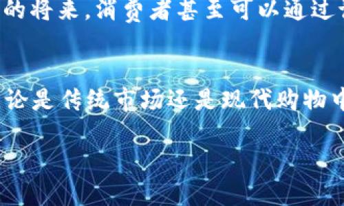   2025必看：在苏州用数字钱包购物，立即体验便捷生活！ / 

 guanjianci 数字钱包, 苏州购物, 京东支付, 移动支付 /guanjianci 

引言
随着科技的迅猛发展，数字钱包逐渐成为我们日常生活中不可或缺的一部分。在中国，京东作为一家领先的电子商务平台，不仅提供丰富的商品选择，还推出了便捷的数字钱包服务。这一服务尤其在苏州这样的现代城市中，受到越来越多消费者的青睐。2025年，如果你计划在苏州购物，不妨考虑借助京东数字钱包，为自己的生活增添一份便利和乐趣。

数字钱包的兴起
数字钱包，顾名思义，就是一种可以存储和管理个人资金的工具，它可以用来进行线上支付或者线下交易。近年来，随着无现金社会的推动，越来越多的人们开始接受并使用这种新兴的支付方式。尤其是在疫情之后，消费者逐渐意识到接触支付的风险，数字钱包无疑提供了一种安全、快捷且方便的支付解决方案。

京东数字钱包的优势
京东数字钱包不仅要满足用户的基本支付需求，更为了提升用户体验而不断创新。其优势主要体现在以下几个方面：

1. 便捷的支付流程
通过京东数字钱包，用户可以轻松完成购买，无需携带现金或信用卡。在苏州这样的城市中，想要购买一杯咖啡或一份午餐时，只需轻轻一扫，支付便能迅速完成。此外，京东数字钱包支持多种支付方式，包括银行卡、信用卡等，为用户提供了灵活的选择。

2. 优惠活动丰富
除了便捷支付之外，京东数字钱包还通过各种优惠活动吸引消费者。例如，用户在使用京东数字钱包进行支付时，往往能够享受折扣、积分和红包等促销活动。这不仅让购物变得更加实惠，同时也提升了消费者的购物体验。

3. 安全性高
在网络支付日益频繁的今天，安全性则显得尤为重要。京东数字钱包引入了多重安全防护措施，包括身份验证、交易监控和数据加密等，以确保用户的财产安全。消费者可以安心使用数字钱包进行购物，享受无忧的支付体验。

4. 便于管理财务
通过京东数字钱包，用户不仅能进行简单的支付操作，还可以随时查看自己的消费记录，从而便于管理个人财务。这一功能尤其适合在苏州生活的年轻人，他们通过数字钱包记录消费，可以更轻松地控制预算，避免不必要的开支。

在苏州的购物场景
苏州作为江苏省的一座历史文化名城，融合了传统与现代，因此数字钱包的使用场景也丰富多样。无论是在传统的街边小吃摊，还是现代化的购物中心，消费者都能够体验到数字支付带来的便捷。

传统市场里的新体验
在苏州的传统市场中，很多商家也开始接受京东数字钱包支付，消费者在选购新鲜的农产品时，无需担心找零的问题。尤其是在节假日，市场里人头攒动，此时使用数字钱包更能节省时间，避免排队。

现代购物中心的便捷
现代购物中心如苏州金鹰、苏州中心等地，无疑是人们消费的热门场所。在这里，消费者可以一站式购物，不论是服饰、家电还是美食，使用京东数字钱包支付能有效缩短排队时间，让消费者获得更愉快的购物体验。

数字钱包推动智能生活
数字钱包的广泛应用，不仅简化了购物流程，也推动了智能生活的实现。例如，在苏州，地铁出行也可以通过京东数字钱包直接刷码支付，这种无缝的支付体验让用户感受到传统与科技的完美融合。

未来展望
未来，随着科技的不断进步，京东数字钱包也将持续创新，提升用户体验。我们可以预见，数字钱包将在更多场景中发挥作用，让我们的生活更加便利。或许在不久的将来，消费者甚至可以通过语音指令来完成支付，这将彻底改写我们的购物习惯。

总结
总的来说，随着2025年的临近，数字钱包的普及将为消费者带来前所未有的便利。在苏州，京东数字钱包不仅提升了购物的效率，也丰富了消费者的购物体验。无论是传统市场还是现代购物中心，数字钱包将成为你生活中不可缺少的一部分，让每一次消费都充满乐趣。

因此，今后在苏州购物时，不妨立即尝试京东数字钱包，体验数字支付带来的便捷与乐趣！