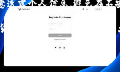 在讨论TP钱包的安全性以及其创造者之前，我们需要先了解TP钱包的背景和功能。

TP钱包的背景与功能

TP钱包是一款区块链数字资产管理工具，旨在为用户提供方便快捷的数字货币管理体验。作为一款多功能的钱包，TP钱包支持多种数字货币的存储，包括但不限于以太坊、比特币等主流币种。此外，它还支持DApp的访问与使用，用户可以通过TP钱包轻松地参与去中心化金融（DeFi）项目、非同质化代币（NFT）的交易等。

由于区块链技术的去中心化特性，TP钱包能够让用户掌控自己的私钥，从而保障资金的安全性。然而，随着数字货币的普及，安全问题也随之而来。

TP钱包的安全性分析

首先，我们需要明确的是，任何数字钱包的安全性不仅仅取决于钱包本身的设计与开发，还受到用户操作习惯的影响。因此，在讨论TP钱包是否安全时，我们应从多个角度进行分析。

首先，TP钱包本身采用了相对较为先进的加密技术，确保用户的资金在存储和交易过程中的安全。此外，TP钱包也定期进行安全更新，以修补潜在的安全漏洞。因此，从技术层面来看，TP钱包是具备一定安全性的。

然而，尽管TP钱包在技术上做了许多努力，但用户自身的安全意识和操作习惯同样至关重要。例如，不少用户可能在不安全的网络环境下使用TP钱包，或者在未启用双重验证的情况下频繁进行交易，这样都可能导致资金被盗的风险。

TP钱包的隐私保护措施

除了资金的安全性，TP钱包还在用户隐私保护方面进行了诸多努力。TP钱包使用匿名技术，尽量减少用户信息的泄露风险。此外，用户在使用TP钱包进行交易时，系统也会尽可能隐藏其身份信息，降低受到攻击的可能性。

然而，隐私保护的措施并不是绝对的，用户仍需谨慎对待个人信息，避免在公共场合或不安全的环境中进行敏感操作。用户应定期检查钱包的安全设置，及时更新安全信息，以防止因个人信息泄露而导致的财产损失。

TP钱包的创造者与团队介绍

TP钱包的创造者是一个富有经验的团队，团队成员在区块链、金融科技以及安全技术等多个领域拥有丰富的背景。他们的目标是通过不断创新，为用户提供安全、高效、方便的数字资产管理体验。

团队在研发TP钱包时，充分考虑了用户的需求和市场的变化，因此在产品功能上持续进行迭代和。正因如此，TP钱包才能在竞争激烈的数字钱包市场中脱颖而出，获得了大量用户的青睐。

值得一提的是，TP钱包并非单一开发者的努力，而是一个专业团队的协作结晶，因此在安全性和用户体验上都具有较高的水准。

总结与建议

综上所述，TP钱包在技术安全性上相对较高，拥有多种保护措施。然而，用户自身的安全意识不容忽视。用户在使用TP钱包时，应提高警惕，切勿随意透露个人信息，避免在不安全的网络环境中操作。同时，定期更新安全设置和密钥管理也是保护资产安全的重要措施。

总之，TP钱包作为一款多功能数字钱包，其安全性在不断受到关注。用户若能具备良好的安全意识，配合TP钱包的技术保护措施，便可在享受数字货币带来的便利的同时，最大限度地保障资金的安全。

TP钱包安全吗？2025必看安全指南！