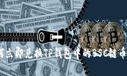 2025必看：如何立即兑换TP钱包中的BSC链币？详解操作指南