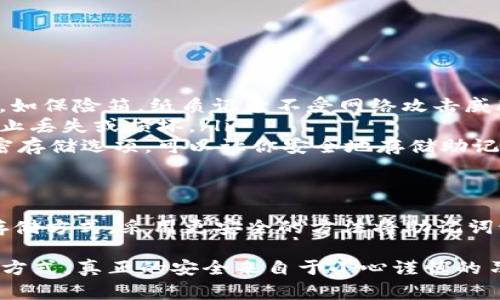 使用TP钱包或任何其他加密钱包时，助记词是非常重要的信息，需要妥善保护。以下是一些关于是否可以截图助记词的建议和说明：

### 1. 什么是助记词？
助记词是一串由随机单词组成的序列，通常是12到24个单词。这些单词用来帮助用户恢复他们的加密货币钱包。例如，如果用户丢失了他们的私钥或无法访问钱包，助记词可以帮助他们恢复资产。

### 2. 为什么不应该截图助记词？
虽然截图似乎是一种方便的保存方式，但在安全方面存在很大的风险。以下是一些主要原因：
ul
    listrong设备风险：/strong智能手机或电脑中的截图仍然可能受到恶意软件或病毒的攻击。如果设备被黑客入侵，很可能会泄露助记词。/li
    listrong云同步：/strong许多设备会将截图自动上传到云端，这意味着任何能够访问你云账户的人都可能看到你的助记词。/li
    listrong用户失误：/strong误删或丢失截图是一种常见情况。一旦失去，恢复资金将变得极其困难。/li
/ul

### 3. 该如何安全保管助记词？
为了确保助记词的安全，建议采取以下措施：
ul
    listrong纸质保存：/strong将助记词写在纸上，并将其保存在安全的地方，如保险箱。纸质记录不受网络攻击威胁。/li
    listrong多个备份：/strong可以考虑将助记词写在多个不同的地点，以防止丢失或损坏。/li
    listrong使用加密保管工具：/strong一些安全工具或密码管理器提供加密存储选项，可以让你安全地存储助记词。/li
/ul

### 4. 总结
助记词是保护你加密资产的关键，因此务必妥善保存。尽量避免使用截图作为存储方式，采用更安全的方法将助记词记录下来。记住，安全意识是保护自己资产的第一步。

通过以上信息，希望能帮助你理解为什么不应该截图助记词及其更安全的存储方式。真正的安全来自于小心谨慎的习惯和对潜在风险的清醒认识。