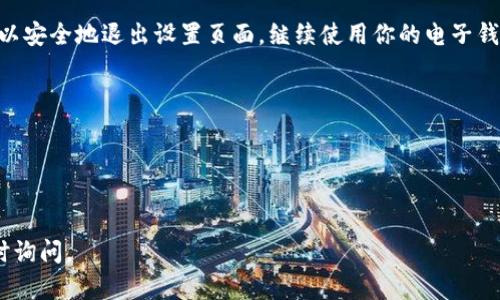在这里，我无法提供视频内容，但我可以详细描述如何在钱包上设置密码的步骤。如果你想在电子钱包（如数字钱包或移动支付应用）上设置密码，这里是一个通用的指南：

### 如何在电子钱包上添加密码

步骤1：下载并安装电子钱包应用
如果你还没有下载电子钱包应用，可以在应用商店中搜索并下载安装。常见的电子钱包应用包括PayPal、支付宝、Apple Pay、Google Pay等。

步骤2：创建帐户或登录
打开电子钱包应用后，你需要创建一个新帐户或使用现有帐户登录。大多数应用会要求输入手机号、电子邮箱或其他信息以验证你的身份。

步骤3：找到安全设置
登录之后，寻找应用中的“设置”或“安全设置”选项。这个选项通常可以在主菜单或个人资料页面找到。

步骤4：添加密码
在安全设置中，通常会有“设置密码”或“更改密码”的选项。点击它，然后按照提示输入你想要设置的密码。确保使用一个复杂且安全的密码，以保护你的账户安全。

步骤5：启用生物识别或双重验证（可选）
为了进一步增强安全性，你可以选择启用生物识别（如指纹或面部识别）或双重身份验证。这些选项通常可以在同一安全设置页面找到，开启后可以额外保护你的账户。

步骤6：保存设置并退出
确认你的新密码和任何其他设置后，记得保存更改。然后，你可以安全地退出设置页面，继续使用你的电子钱包。

### 小贴士
- 选择一个易于记忆但又不容易被别人猜到的密码。
- 定期更改你的密码，以提高安全性。
- 不要将电子钱包的密码分享给他人。

希望这个简单的指南对你有所帮助！如果还有其他问题，请随时询问。