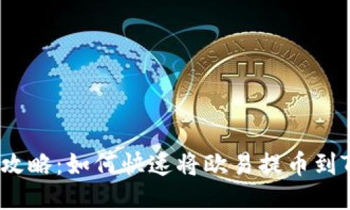 2025年最新攻略：如何快速将欧易提币到TP币安链钱包