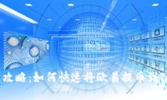 2025年最新攻略：如何快速