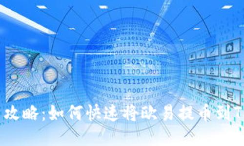 2025年最新攻略：如何快速将欧易提币到TP币安链钱包