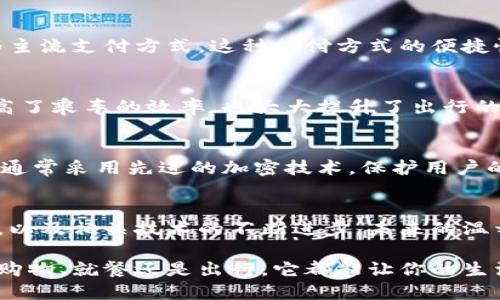 

jiaoti2025年必看：温州数字钱包立即使用指南/jiaoti

关键词：

温州, 数字钱包, 电子支付, 购物/guanjianci

引言：温州数字钱包的崛起
随着科技的不断进步，数字钱包作为一种新型的支付工具，逐渐渗透到我们的日常生活中。而在中国，这一趋势在温州这一充满活力的城市中尤为明显。温州的商家与消费者正在迅速适应这一变化，因此掌握温州数字钱包的使用方式，对于提高生活质量、享受便捷支付服务至关重要。

温州数字钱包的概述
数字钱包，顾名思义，是一种通过电子手段进行支付的工具。用户可以将银行卡、信用卡等多种支付方式绑定在一个平台上，从而实现便利的交易。无论是在商店购物、餐馆就餐，还是进行在线支付，温州的数字钱包已经成为许多人生活中不可或缺的一部分。

温州数字钱包的主要功能
温州的数字钱包具备多项功能，极大地便利了我们的生活。首先，它支持多种支付方式，包括银行卡、信用卡、以及支付宝和微信支付等。然而，这些并不是它的唯一功能。用户还可以通过数字钱包管理个人财务，查看消费记录，甚至进行理财投资。

温州哪些地方可以使用数字钱包
当然，数字钱包的普及离不开商家的支持。那么在温州，哪些地方可以使用数字钱包呢？具体来说，数字钱包在以下几类场所得到了广泛应用：

h41. 购物商场/h4
温州的各大购物商场，如南塘街、天虹百货等，都已全面支持数字钱包支付。消费者可以在这里尽情选购无论是服装、家居用品，还是电子产品，使用数字钱包支付既快捷又方便。此外，许多商场为了吸引消费者，推出了使用数字钱包支付的折扣活动，进一步推动了它的使用。

h42. 餐饮店/h4
在温州，市民就餐时也越来越偏爱使用数字钱包。无论是街边的小吃摊，还是高档餐厅，许多商家都已经实现了数字支付。消费者在享受美食的同时，通过数字钱包支付，不仅节省了找零的麻烦，还能享受更快的结账体验。

h43. 在线购物平台/h4
除了线下支付，温州的消费者在在线购物时也普遍使用数字钱包。在许多大型电商平台，如京东、淘宝等，数字钱包支付已经成为主流支付方式。这种支付方式的便捷性，使得即使在家中，消费者也能轻松购物，无需担心支付不便的问题。

h44. 交通出行/h4
在温州的公共交通中，数字钱包的使用也逐渐普及。乘坐公交车、地铁时，只需出示二维码，便可轻松完成支付。这一进步不仅提高了乘车的效率，也大大提升了出行的便捷度。此外，一些网约车平台如滴滴出行，也接受数字钱包支付，为用户提供更多选择。

使用数字钱包的优势
使用温州数字钱包的优势不言而喻。首先，方便快捷，无需携带现金或找零，随时随地都可以完成支付。其次，安全性高。数字钱包通常采用先进的加密技术，保护用户的隐私与交易安全。因此，消费者在进行交易时更加安心。此外，数字钱包提供消费记录及统计功能，让用户掌握自己的消费情况。

结论：温州数字钱包的未来发展
总的来说，温州的数字钱包正以其便捷、安全的特性，逐步融入市民的日常生活中。随着越来越多的商家入驻数字钱包支付平台，以及相关技术的不断进步，未来的温州将可能出现更多基于数字钱包的创新服务。相信不久的将来，数字钱包将为温州人民带来更加丰富多彩的生活体验。

因此，无论你是温州的居民，还是计划来温州旅游的游客，都不妨提前了解并尝试一下数字钱包这个新型的支付方式。无论是在购物、就餐还是出行，它都能让你的生活更加便利、高效！

总之，温州数字钱包的普及，不仅是科技进步的体现，更是生活方式变革的趋势。在这个高速发展的时代，紧跟时代步伐，掌握数字钱包，就能够在温州享受更加便捷与高效生活。