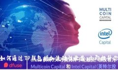 2025必看：如何通过TP钱包