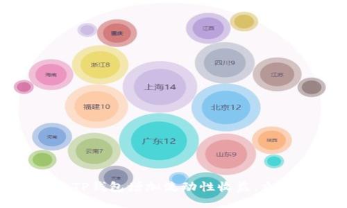 2025必看：如何通过TP钱包增加流动性收益，立即提升你的投资潜力