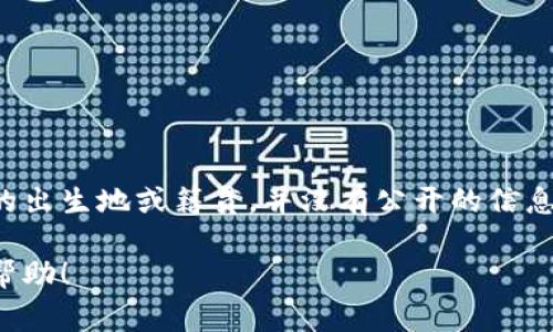 徐蔚是中国的女性企业家，目前担任多个公司的高管，并且在数字钱包和金融科技领域享有一定的声誉。关于她的具体个人信息，包括她的出生地或籍贯，并没有公开的信息披露。不过，可以说的是，她在中国的金融科技行业内非常活跃，并致力于推广数字钱包的使用，推动中国的数字支付和金融科技的发展。 

如果您有特定的关于徐蔚的方面想了解，例如她的职业成就、她在数字钱包领域的贡献或其他相关信息，请告诉我，我将乐意提供更多的帮助！