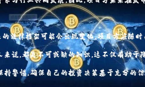 关于“TP钱包发币是否违法”的问题，涉及到法律、金融、技术等多个方面。以下是对这个问题的详细分析和讨论。

一、TP钱包概述

TP钱包是一款支持多种数字货币管理和交易的钱包应用。它的功能包括资产管理、交易所整合、DApp访问等。随着区块链技术的迅猛发展，数字货币的使用越来越广泛，TP钱包作为一种钱包工具也随之普及。

二、发币的定义及意义

发币通常指的是通过区块链技术发行新的数字货币或代币。这一过程不仅涉及技术实现，还关系到经济模型、社区治理等多个方面。因此，发币往往被视为一个项目启动的关键步骤。数字货币的发行可以为项目方带来资金，而投资者则可能因为代币的增值而获得回报。

三、法律框架与合规性

数字货币和代币的发行在全球范围内都面临着不同的法律监管。许多国家已经出台了相关法规，以规范数字货币市场的发展和保护投资者的权益。比如，美国的证券交易委员会（SEC）就对某些代币发行进行了严格监管，认为某些代币属于证券，因此发行者必须遵循相关的证券法。

在这一背景下，TP钱包如果涉及到代币发行，就必须遵守相应的法律法规，从而避免法律风险。因此，发币是否合法，首先取决于项目方是否遵守了所在国的法律合规性要求。如果项目方没有注册或没有进行充分的信息披露，那么发币行为就可能被认定为违法。

四、发币过程中的注意事项

1. 确定代币性质：在发币前，项目方需要明确代币的性质，是实用型代币（UToken）还是证券型代币（SToken）。这一点在法律上至关重要，因为不同性质的代币适用不同的法律规定。

2. 注册和合规：项目方可能需要在发行代币前进行注册，同时确保已经遵循了KYC（了解你的客户）和AML（反洗钱）等法规。这些合规措施能够帮助项目方减少法律风险。

3. 信息披露：项目方需向投资者提供详细的项目信息，包括团队背景、技术方案、资金使用、风险提示等。这不仅是法律要求，也是建立投资者信任的必要条件。

五、TP钱包发币违法的风险

在讨论TP钱包发币的违法性时，我们需要考虑一系列风险因素。

首先，如果TP钱包的运营团队没有充分的法律合规意识，随意发布代币，可能会引起监管机构的注意，甚至被认定为未经授权的证券发行。这种情况下，项目方不仅可能面临罚款，还可能被要求退还投资者的资金，甚至承担刑事责任。

其次，项目方的声誉和资产安全也受到威胁。如果被认定为违法，相关负责人可能会面临市场信任的下降，投资者也有可能选择撤资，从而导致项目的失败。

再者，不同国家的法律规定与执行力度存在差异。一些国家的监管相对宽松，而另一些国家对于数字货币监管则非常严格。因此，项目方需要对各国的法律规定进行仔细研究，以避免在某个国家的运营中触犯法律。

六、未来的趋势与发展

随着数字货币市场的发展，更多的国家和地区可能会制定更为严格的监管政策。这意味着，未来TP钱包及其相关项目在发币时，需要更加谨慎地考虑法律合规性。

然而，区块链技术的创新与发展也在推动建议和法规的适时更新。一些国家正在利用区块链技术监管流程，同时也在寻求与行业共同发展。因此，项目方未来在发币时，尽可能寻求法律顾问的帮助，从而确保合规性。

七、总结

总而言之，TP钱包的发币行为并不简单，其合法性与许多因素相关，尤其是法律合规性。随着数字货币市场的发展，未来的法律框架可能会出现变化，项目方应随时关注相关政策，并与法律专业人士合作，确保其发币行为的合规性。

在这充满变革与机遇的时代，深入理解数字货币的法律背景、市场动向和技术趋势，对于任何想要在这一领域创业的人来说，都是不可或缺的知识。这不仅有助于降低法律风险，也为项目的可持续发展奠定基础。

通过以上的分析，希望能为大家提供关于TP钱包发币是否合法的清晰思路与判断。同时在参与数字货币项目时，务必保持警惕，确保自己的投资决策基于充分的信息与理解。