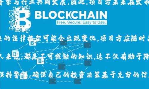 关于“TP钱包发币是否违法”的问题，涉及到法律、金融、技术等多个方面。以下是对这个问题的详细分析和讨论。

一、TP钱包概述

TP钱包是一款支持多种数字货币管理和交易的钱包应用。它的功能包括资产管理、交易所整合、DApp访问等。随着区块链技术的迅猛发展，数字货币的使用越来越广泛，TP钱包作为一种钱包工具也随之普及。

二、发币的定义及意义

发币通常指的是通过区块链技术发行新的数字货币或代币。这一过程不仅涉及技术实现，还关系到经济模型、社区治理等多个方面。因此，发币往往被视为一个项目启动的关键步骤。数字货币的发行可以为项目方带来资金，而投资者则可能因为代币的增值而获得回报。

三、法律框架与合规性

数字货币和代币的发行在全球范围内都面临着不同的法律监管。许多国家已经出台了相关法规，以规范数字货币市场的发展和保护投资者的权益。比如，美国的证券交易委员会（SEC）就对某些代币发行进行了严格监管，认为某些代币属于证券，因此发行者必须遵循相关的证券法。

在这一背景下，TP钱包如果涉及到代币发行，就必须遵守相应的法律法规，从而避免法律风险。因此，发币是否合法，首先取决于项目方是否遵守了所在国的法律合规性要求。如果项目方没有注册或没有进行充分的信息披露，那么发币行为就可能被认定为违法。

四、发币过程中的注意事项

1. 确定代币性质：在发币前，项目方需要明确代币的性质，是实用型代币（UToken）还是证券型代币（SToken）。这一点在法律上至关重要，因为不同性质的代币适用不同的法律规定。

2. 注册和合规：项目方可能需要在发行代币前进行注册，同时确保已经遵循了KYC（了解你的客户）和AML（反洗钱）等法规。这些合规措施能够帮助项目方减少法律风险。

3. 信息披露：项目方需向投资者提供详细的项目信息，包括团队背景、技术方案、资金使用、风险提示等。这不仅是法律要求，也是建立投资者信任的必要条件。

五、TP钱包发币违法的风险

在讨论TP钱包发币的违法性时，我们需要考虑一系列风险因素。

首先，如果TP钱包的运营团队没有充分的法律合规意识，随意发布代币，可能会引起监管机构的注意，甚至被认定为未经授权的证券发行。这种情况下，项目方不仅可能面临罚款，还可能被要求退还投资者的资金，甚至承担刑事责任。

其次，项目方的声誉和资产安全也受到威胁。如果被认定为违法，相关负责人可能会面临市场信任的下降，投资者也有可能选择撤资，从而导致项目的失败。

再者，不同国家的法律规定与执行力度存在差异。一些国家的监管相对宽松，而另一些国家对于数字货币监管则非常严格。因此，项目方需要对各国的法律规定进行仔细研究，以避免在某个国家的运营中触犯法律。

六、未来的趋势与发展

随着数字货币市场的发展，更多的国家和地区可能会制定更为严格的监管政策。这意味着，未来TP钱包及其相关项目在发币时，需要更加谨慎地考虑法律合规性。

然而，区块链技术的创新与发展也在推动建议和法规的适时更新。一些国家正在利用区块链技术监管流程，同时也在寻求与行业共同发展。因此，项目方未来在发币时，尽可能寻求法律顾问的帮助，从而确保合规性。

七、总结

总而言之，TP钱包的发币行为并不简单，其合法性与许多因素相关，尤其是法律合规性。随着数字货币市场的发展，未来的法律框架可能会出现变化，项目方应随时关注相关政策，并与法律专业人士合作，确保其发币行为的合规性。

在这充满变革与机遇的时代，深入理解数字货币的法律背景、市场动向和技术趋势，对于任何想要在这一领域创业的人来说，都是不可或缺的知识。这不仅有助于降低法律风险，也为项目的可持续发展奠定基础。

通过以上的分析，希望能为大家提供关于TP钱包发币是否合法的清晰思路与判断。同时在参与数字货币项目时，务必保持警惕，确保自己的投资决策基于充分的信息与理解。