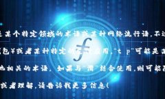 “t p钱包滑电”这个词组