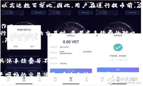 提币到TP钱包的手续费通常取决于多种因素，包括所选择的区块链网络、当前的网络拥堵情况以及交易金额等。以下是一些常见的影响因素以及费用范围的详细介绍。

一、手续费的基本概念
在进行加密货币的提币操作时，手续费是不可避免的，它是由区块链网络收取的，以确保交易被确认并记录在区块链上。每种加密货币的手续费构成和标准可能不同，因此理解这些费用的计算方式至关重要。

二、影响手续费的因素
1. **区块链网络**：不同的加密货币使用不同的区块链，手续费可能因其设计和需求而有所不同。例如，Ethereum（以太坊）在网络繁忙时，手续费通常会显著上升。
2. **网络拥堵情况**：在某些高峰时段，由于交易量激增，网络可能会变得拥堵，这时交易确认时间延长，手续费也会增加。
3. **交易金额**：有些钱包或平台可能会根据交易金额的大小收取不同的手续费。一般来说，较大的交易可能享有较低的百分比手续费。
4. **用户自定义设置**：在某些钱包中，用户可以自己选择手续费的多少。较高的手续费通常意味着交易会更快地被处理。

三、TP钱包的提币手续费
TP钱包支持多种加密货币的提取，每种货币的手续费各不相同。例如，提取比特币（BTC）时，通常手续费会在0.0001到0.001 BTC之间；而提取以太坊（ETH），手续费可能在0.005到0.01 ETH之间。实时的手续费信息可以在TP钱包的官方说明或在进行交易时查看相应提示。

四、手续费的合理范围
一般来说，加密货币的提币手续费在0.1%到1%之间都是合理的。但在某些情况下，如网络非常繁忙，手续费甚至可以高达数百分比。因此，用户在进行提币前，应了解并确认当前的手续费情况，避免不必要的损失。

五、如何降低提币手续费
1. **选择合适的时机**：在网络低峰时进行提币，可以有效减少手续费。例如，周末或节假日的交易量通常低于工作日。
2. **使用适合的加密货币**：选择手续费较低的加密货币进行提币，例如在手续费较高的层级的Ethereum上进行其他代币的交易时，要考虑手续费的对比。
3. **关注钱包的手续费政策**：有些钱包或交易平台会定期进行手续费促销，用户可以在这些活动期间进行提币，降低费用。

六、总结
提币到TP钱包的手续费受多种因素的影响，包括区块链网络、网络拥堵情况、交易金额及用户的设置选择等，因此具体手续费并不是固定的。用户应时刻关注手续费变化，从而做出明智的交易选择。

总之，加密货币的手续费是不可忽视的环节。通过合理选择提币时机和方式，用户不仅可以节省费用，还可以保证更顺畅的交易体验。在这个快速发展的金融科技时代，学会合理管理和控制手续费，能够帮助用户在数字货币市场中获得更多的收益。