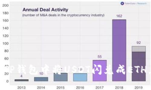 立即学习如何在TP钱包中将USDT闪兑成ETH，2025必看技巧！
