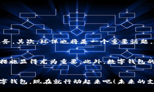 数字钱包什么时间能安上？2025必看指南！
数字钱包, 电子支付, 加密货币, 金融科技/guanjianci

引言
随着科技的飞速发展，数字钱包的使用愈发普遍。无论是电子支付、加密货币，还是其他金融科技的应用，数字钱包都成为了现代人生活中不可或缺的一部分。然而，许多人心中都有一个疑问：“数字钱包什么时间能安上？”本文将为您解答这个问题，并为您提供一份全面的指南，让您更好地融入数字化的支付时代。

什么是数字钱包？
在深入探讨数字钱包的安装及其未来之前，我们需要先了解什么是数字钱包。简单来说，数字钱包是一种电子工具或软件，使用户能够安全存储、管理和使用其金融信息。例如，用户可以将信用卡、借记卡等信息存储在数字钱包中，从而在进行在线购物或面对面交易时，更加便捷地完成支付。

数字钱包的优势
使用数字钱包的优势显而易见。首先，它提供了更为安全的支付方式。通过加密技术，用户的财务数据得到了很好的保护，降低了被盗用的风险。此外，数字钱包能大大简化支付过程，用户只需轻轻一按，即可完成交易，无需携带多张卡片或现金。最后，许多数字钱包提供积分或现金返还的优惠，进一步吸引了用户的关注。

未来数字钱包的发展趋势
随着2025年的临近，数字钱包的发展趋势也愈加明显。首先，传统银行和金融机构正在纷纷向数字化转型，他们推出的数字钱包服务日益丰富，功能也愈加完善。其次，随着加密货币的兴起，更多数字钱包开始支持虚拟货币的存储和交易。最后，AI和区块链等技术的发展也使数字钱包的安全性和便捷性不断提升。

数字钱包的安装步骤
让我们直接进入主题：如何安装数字钱包。其实，数字钱包的安装过程相对简单，主要分为以下几步：
ol
li选择合适的数字钱包应用，例如PayPal、Apple Pay、支付宝等。/li
li在应用商店下载并安装所选的数字钱包应用。/li
li注册账号，填写个人信息，包括姓名、手机号等。/li
li验证身份，通常需要进行短信验证或电子邮件验证。/li
li绑定银行卡或信用卡，添加资金以便于使用。/li
/ol
因此，只要按照上述步骤操作，您就能顺利安装数字钱包，开始体验电子支付的便利。

2025年数字钱包的前景
许多人期盼着2025年能够看到数字钱包的更多创新功能。首先，我们可能会看到更加人性化的用户体验，比如更智能的支付选择和定制化的个性化服务。其次，环保也将是一个重要话题，数字钱包将可能向无纸化支付迈进，减少对传统银行纸张的依赖。

面临的挑战与应对策
尽管未来充满希望，但数字钱包也面临着一系列挑战。例如，网络安全问题依然是用户最大的担忧之一。为此，使用高水平的加密技术、双重认证等安全措施显得尤为重要。此外，数字钱包的普及也需要更多商家的支持，只有当更多的普通商户接受这种支付方式时，数字钱包才能得到广泛的使用。

结语：加入数字钱包的时代
综上所述，数字钱包的发展前景广阔，而安装过程也更加简化。借助技术的力量，我们的生活将因数字钱包而变得更加便捷。因此，如果您还没有安装数字钱包，现在就行动起来吧！未来的支付方式将会颠覆我们的传统观念，拥抱新的支付时代，从这一刻开始！在这个数字化飞速发展的时代，抓住机会，您也可以成为数字钱包革命的一部分。