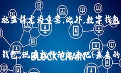 数字钱包什么时间能安上？2025必看指南！
数字钱包, 电子支付, 加密货币, 金融科技/guanjianci

引言
随着科技的飞速发展，数字钱包的使用愈发普遍。无论是电子支付、加密货币，还是其他金融科技的应用，数字钱包都成为了现代人生活中不可或缺的一部分。然而，许多人心中都有一个疑问：“数字钱包什么时间能安上？”本文将为您解答这个问题，并为您提供一份全面的指南，让您更好地融入数字化的支付时代。

什么是数字钱包？
在深入探讨数字钱包的安装及其未来之前，我们需要先了解什么是数字钱包。简单来说，数字钱包是一种电子工具或软件，使用户能够安全存储、管理和使用其金融信息。例如，用户可以将信用卡、借记卡等信息存储在数字钱包中，从而在进行在线购物或面对面交易时，更加便捷地完成支付。

数字钱包的优势
使用数字钱包的优势显而易见。首先，它提供了更为安全的支付方式。通过加密技术，用户的财务数据得到了很好的保护，降低了被盗用的风险。此外，数字钱包能大大简化支付过程，用户只需轻轻一按，即可完成交易，无需携带多张卡片或现金。最后，许多数字钱包提供积分或现金返还的优惠，进一步吸引了用户的关注。

未来数字钱包的发展趋势
随着2025年的临近，数字钱包的发展趋势也愈加明显。首先，传统银行和金融机构正在纷纷向数字化转型，他们推出的数字钱包服务日益丰富，功能也愈加完善。其次，随着加密货币的兴起，更多数字钱包开始支持虚拟货币的存储和交易。最后，AI和区块链等技术的发展也使数字钱包的安全性和便捷性不断提升。

数字钱包的安装步骤
让我们直接进入主题：如何安装数字钱包。其实，数字钱包的安装过程相对简单，主要分为以下几步：
ol
li选择合适的数字钱包应用，例如PayPal、Apple Pay、支付宝等。/li
li在应用商店下载并安装所选的数字钱包应用。/li
li注册账号，填写个人信息，包括姓名、手机号等。/li
li验证身份，通常需要进行短信验证或电子邮件验证。/li
li绑定银行卡或信用卡，添加资金以便于使用。/li
/ol
因此，只要按照上述步骤操作，您就能顺利安装数字钱包，开始体验电子支付的便利。

2025年数字钱包的前景
许多人期盼着2025年能够看到数字钱包的更多创新功能。首先，我们可能会看到更加人性化的用户体验，比如更智能的支付选择和定制化的个性化服务。其次，环保也将是一个重要话题，数字钱包将可能向无纸化支付迈进，减少对传统银行纸张的依赖。

面临的挑战与应对策
尽管未来充满希望，但数字钱包也面临着一系列挑战。例如，网络安全问题依然是用户最大的担忧之一。为此，使用高水平的加密技术、双重认证等安全措施显得尤为重要。此外，数字钱包的普及也需要更多商家的支持，只有当更多的普通商户接受这种支付方式时，数字钱包才能得到广泛的使用。

结语：加入数字钱包的时代
综上所述，数字钱包的发展前景广阔，而安装过程也更加简化。借助技术的力量，我们的生活将因数字钱包而变得更加便捷。因此，如果您还没有安装数字钱包，现在就行动起来吧！未来的支付方式将会颠覆我们的传统观念，拥抱新的支付时代，从这一刻开始！在这个数字化飞速发展的时代，抓住机会，您也可以成为数字钱包革命的一部分。