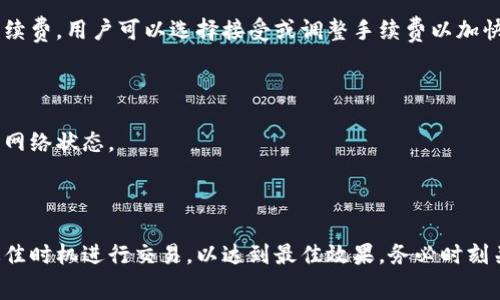 在TP钱包（TP Wallet）中进行转账时，所需的手续费通常是根据你所选择的区块链网络而定的。不同的区块链网络会使用不同的原生币种来支付交易手续费。以下是一些常见区块链网络及其对应的手续费币种：

### 1. 以太坊（Ethereum）
如果你在TP钱包中使用以太坊区块链进行转账，所需的手续费将以以太币（ETH）支付。以太坊网络的手续费基于网络的交易拥堵程度，因此在高峰期，手续费可能会显著增加。

### 2. 比特币（Bitcoin）
对于比特币网络，手续费则使用比特币（BTC）进行支付。比特币的手续费也受到网络流量的影响，通常在网络使用高峰期手续费会提高。

### 3. 小蚁链（NEO）
在小蚁链网络上，手续费则使用NEO币。在此网络上进行转账通常手续费相对较低，且确认速度较快。

### 4. 波场（TRON）
如果用户选择使用波场网络进行转账，手续费通常使用TRON（TRX）支付。波场网络的交易费用相对较低，适合频繁小额转账的场景。

### 5. Binance Smart Chain
在币安智能链上进行转账时，则使用BNB作为交易手续费。币安智能链以其较低的手续费和高速的交易确认而受到广泛欢迎。

### 6. 其他链
此外，TP钱包还支持许多其他区块链，每种区块链可能会有不同的手续费要求，例如Polygon、Avalanche等，每种链的原生币都会用于支付对应的手续费。

### 手续费的计算
通常情况下，手续费是根据交易的复杂性和网络的当前状态动态计算的。用户在发起交易时，TP钱包会给出一个建议的手续费，用户可以选择接受或调整手续费以加快或延缓交易确认速度。

### 注意事项
- **确认交易时间**：选择不同的手续费会影响交易的确认时间。一般情况下，更高的手续费意味着更快的交易确认。
- **链上活动**：某些特殊事件（如网络升级、大规模用户活动）可能会导致手续费波动，建议用户在进行重要转账前查看网络状态。
- **钱包设置**：用户可以在TP钱包的设置中查看当前的手续费设置，以确保在转账时不会遇到意外的费用。

### 结论
在使用TP钱包进行转账时，需要关注所选区块链网络和相应的手续费币种。建议用户熟悉自己所使用的网络特性，并在最佳时机进行交易，以达到最佳效果。务必时刻关注手续费动态，以免在转账过程中产生不必要的费用。通过了解这些信息，用户可以更有效地管理自己的数字资产交易。