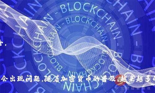 可以的，狗币（Dogecoin）可以转账至TP钱包（TokenPocket Wallet），不过在操作前需要确保你的TP钱包已支持狗币，并且网络配置正确。以下是一些具体步骤和注意事项，帮助你将狗币提到TP钱包。

步骤一：确认TP钱包支持狗币

在开始转账之前，首先需要确认你的TP钱包是否支持狗币。你可以在TP钱包的官方文档或官方网站上找到相关信息。一般来说，主流的数字货币钱包都会支持常见的加密货币，包括狗币。

步骤二：获取狗币地址

打开你的TP钱包，找到接收（Receive）功能，这里会生成一个钱包地址。请确保你复制的是狗币的地址，通常它以“D”开头。在将狗币转移之前，请再次确认地址的正确性，以避免资产丢失。

步骤三：在交易所提币

如果你的狗币存放在交易所，例如币安或火币，进入交易所的提币（Withdraw）页面，选择狗币作为提币的货币，输入你刚刚复制的TP钱包地址，确认提币数量。请注意，交易所一般会要求你输入二次身份验证信息。

步骤四：等待确认

提交提币申请后，交易所会处理你的请求。根据网络的繁忙程度，提币确认可能需要一些时间。你可以通过区块链浏览器检查转账状态，确保狗币已成功转入你的TP钱包。

注意事项

1. 在进行转账之前，请务必核实所输入的钱包地址，确保无误，一旦转账完成，资金将不可恢复。

2. 如遇到网络拥堵的情况，可能导致转账确认时间延迟。保持耐心并定期检查转账状态。

3. 交易所提币会有一定的手续费，请在提币之前了解清楚相关费用。

4. 在进行任何加密货币交易操作时，请切勿泄露个人私钥及助记词，这关系到你的资产安全。

总结

将狗币转入TP钱包是一个相对简单的过程，只需确保钱包的支持和准确无误地操作，一般不会出现问题。随着加密货币的普及，越来越多的钱包提供了多种数字资产的支持。希望以上的指南能帮到你，让你的狗币顺利转入TP钱包。