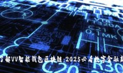 立即了解VV智能钱包区块链