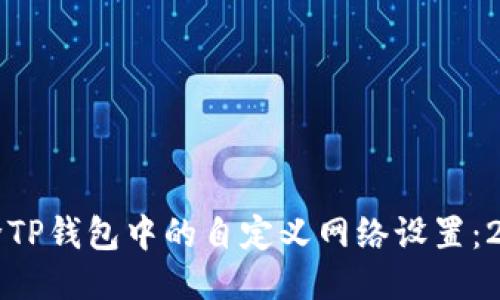 如何立即删除TP钱包中的自定义网络设置：2025必看指南