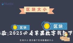 立即体验：2025必看苹果数