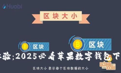 立即体验：2025必看苹果数字钱包下载指南