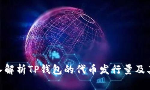 2025必看：深入解析TP钱包的代币发行量及其未来发展趋势