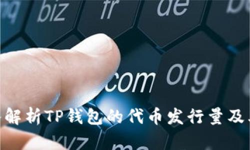 2025必看：深入解析TP钱包的代币发行量及其未来发展趋势