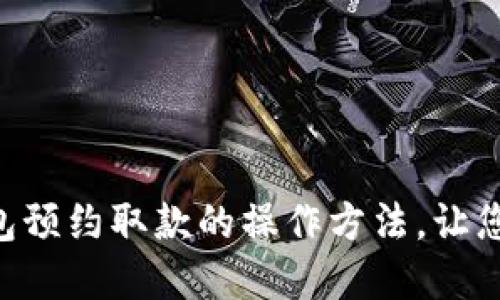 立即掌握数字钱包预约取款的操作方法，让您的资金安全便捷!
