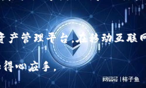 t p钱包可以手机登录吗

TP钱包（TokenPocket）作为一个多链数字钱包，确实支持手机登录。这一功能的便捷性使得用户能够随时随地管理自己的数字资产，进行交易和参与各种区块链项目。

TP钱包手机登录的优势
首先，移动设备的普及使得用户能够更轻松地进行数字资产管理。TP钱包的手机应用版本支持多种功能，例如钱包余额查询、资产转账、DApp访问等。用户只需下载TP钱包的手机应用，即可快速注册并登录。此外，手机登录的安全性同样得到了保障，TP钱包采用了高标准的加密技术，确保用户数据的安全性和隐私保护。

如何在手机上登录TP钱包
要在手机上成功登录TP钱包，用户需要首先在App Store或Google Play中下载TP钱包的官方应用。下载完成后，用户可以按照以下步骤操作：
ol
    li打开TP钱包应用，进入登录界面。/li
    li根据提示选择“登录”选项，并输入相应的账户信息，如钱包地址和密码。/li
    li完成身份验证，如果开启了双重认证，也需输入相关验证码。/li
    li登录成功后，用户即可访问钱包内的各项功能。/li
/ol

常见问题与解答
在使用TP钱包的过程中，用户可能会面临一些常见问题，以下是一些解答：
h41. 如果忘记密码该怎么办？/h4
如果用户忘记了钱包的密码，可以通过 TP钱包的“找回密码”功能，按照系统提示进行操作。通常需要提供备份的助记词或相关信息。

h42. TP钱包安全吗？/h4
TP钱包采用了多重加密技术，并且用户的私钥存储在本地，不会上传至服务器。因此，从安全角度看，TP钱包是比较安全的选择。

h43. 是否支持多种数字货币？/h4
TP钱包支持多种主流数字货币，包括以太坊（ETH）、比特币（BTC）、以及各种基于ERC20、TRC20等标准的代币。因此，用户可以在一个钱包中管理多种数字资产，极大地方便了用户的交易及资产配置。

结语
综上所述，TP钱包确实可以通过手机轻松登录，给用户带来了极大的便利性。无论你是区块链新手还是资深玩家，TP钱包都为你提供了一个安全、便捷的数字资产管理平台。在移动互联网时代，无论身处何地，你都能随时掌握自己的资产动态，抓住各种投资机会。因此，建议用户下载TP钱包应用，并根据自身需求进行相应设置，以提升使用体验。

同时，随着区块链技术的不断发展和相关应用的增多，选择一个合适的钱包变得越来越重要。希望以上的信息能够帮助到您，让您在使用TP钱包的过程中更加得心应手。