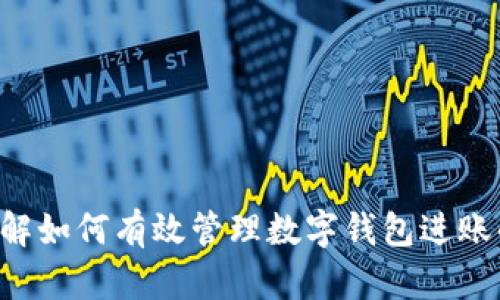 立即了解如何有效管理数字钱包进账的方法！