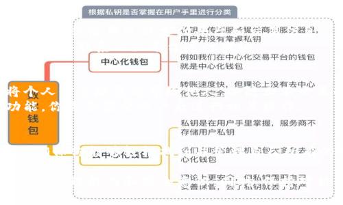 目前，在数字经济快速发展的背景下，数字钱包作为一种便捷的支付工具，逐渐走进了大众的视野。无论是购物、转账，还是其他类型的金融交易，数字钱包都成为了人们生活中不可或缺的一部分。那么如何查看自己名下所有的数字钱包呢？以下是一些有效的方法和步骤。

一、了解数字钱包的种类
在追溯如何查看数字钱包之前，首先需要了解数字钱包的种类。通常来说，数字钱包可以分为以下几类：
ul
    listrong第三方支付钱包/strong：如支付宝、微信支付等，这类钱包通常与银行账户绑卡，用户可以方便地进行交易。/li
    listrong加密货币钱包/strong：如比特币钱包、以太坊钱包等，这类钱包用于存储和管理加密货币。/li
    listrong在线银行钱包/strong：许多银行也推出了自己的数字钱包，用于在线购买和转账。/li
    listrong移动支付钱包/strong：如Apple Pay、Google Wallet等，提供便捷的手机支付服务。/li
/ul

二、注册并使用的数字钱包
查看自己拥有的数字钱包，首先需了解你注册过哪些钱包。通常情况下，用户在使用某一服务时都会进行注册。因此，你可以依据以下方法来回顾自己名下的数字钱包：

1. 查找注册的邮箱和手机号
通常，数字钱包的注册信息会与用户的邮箱或手机号绑定。回忆一下自己曾注册过哪些服务，并通过邮箱或手机号进行搜索是一个有效的方法。
例如，你可以在邮箱中搜索“注册成功”、“欢迎加入”等关键词，这将帮助你找到注册确认邮件，从而确认你使用了哪些数字钱包。

2. 登录各大平台进行审核
登录你知道的每一个数字钱包平台，查看账户信息。在各个平台的个人信息或账户设置中，通常会显示你之前的交易记录或账户列表。此外，一些平台也提供账户管理的功能，方便用户一览所有关联的支付方式。
然而，由于随着时间的推移，我们可能会遗忘一些曾使用过的钱包。因此，建议定期检查各大平台的账户信息，以便于清晰了解自己名下的数字钱包。

三、使用手机应用查看
如今，许多数字钱包都有手机应用，用户可以通过应用快速获取信息。打开你的手机，查找常用的支付类应用，通常可以在应用中找到个人账户或钱包管理的选项。
例如，这些应用可能会列出你关联的银行卡、信用卡以及之前的交易记录，让你能够快速了解自己的钱包情况。

四、检查交易记录
如果你实在无法记起自己名下有哪些数字钱包，可以通过交易记录来推测。查看你的银行对账单或支付明细，通常会列出你使用过的支付平台和交易信息。
此外，许多数字钱包提供交易历史功能，用户可以在钱包应用中直接查看自己的消费记录。如果发现不明的交易，可以直接联系相关平台进行查询。

五、考虑安全性因素
在查看自己名下的所有数字钱包时，保障账户安全是首要任务。建议你定期更改密码，启用双重认证，并确保不会将个人信息随意分享给他人，以防止不必要的安全风险。
此外，对于已经不再使用的数字钱包，可以考虑将账户注销，以免未来遭受安全威胁。每个钱包平台通常都有注销功能，你需要登录账户后进行相关操作。

六、结语
数字钱包作为现代生活中便捷的支付工具，清晰掌握自己名下所有的钱包至关重要。希望上述的方法能够帮助到你，确保你能够轻松找到并管理自己所有的数字钱包。在这数字化的时代，越早适应新技术，越能提升生活的便利性。

通过以上内容，你可以逐步查看并确认自己名下所有的数字钱包，确保自己在这个数字化社会中，不断提升自己的财务管理能力和安全意识。同时，保持对新兴数字钱包的关注，以便及时拥抱新的技术和服务。