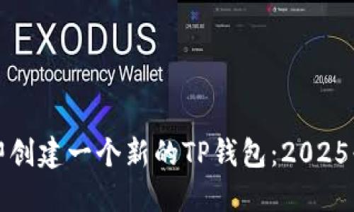 如何立即创建一个新的TP钱包：2025必看指南