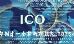 如何立即创建一个新的T