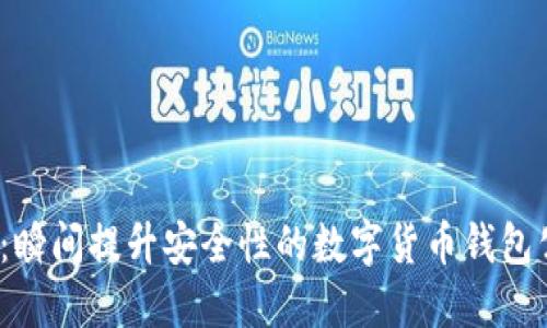 2025必看：瞬间提升安全性的数字货币钱包公信宝介绍