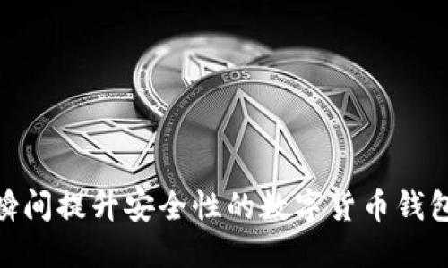 2025必看：瞬间提升安全性的数字货币钱包公信宝介绍