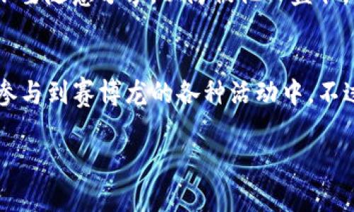 赛博龙（CyberDragon）是一款基于区块链的游戏，玩家可以在游戏中进行各种活动，如战斗、交易和升级角色等。对于是否可以使用TP钱包（TokenPocket）进行操作，我们可以从以下几个方面进行分析。

TP钱包简介
TP钱包是一款广受欢迎的多链数字货币钱包，支持Ethereum、Binance Smart Chain等多个区块链网络。它不仅可以存储多种数字货币，还具备去中心化交易所的功能，可以方便地进行交易和资产管理。TP钱包的便捷性和安全性使其成为许多区块链游戏玩家的首选工具。

赛博龙的区块链支持
为了能够使用TP钱包参与赛博龙，首先需要确认赛博龙所使用的区块链平台。目前，赛博龙多基于Ethereum网络或其他主流区块链，因此，如果TP钱包支持赛博龙所基于的网络，那么玩家就可以通过TP钱包进行相应的操作。例如，玩家可以使用TP钱包购买游戏内物品、交易角色等。

如何使用TP钱包参与赛博龙
如果确认赛博龙可以与TP钱包兼容，玩家可以按照以下步骤参与游戏：
ol
    li首先，下载并安装TP钱包应用，并创建一个钱包账户。如果你已经有账户，可以直接导入你的钱包。/li
    li接下来，确保你的TP钱包中有足够的数字货币，例如以太坊（ETH），以参与赛博龙的交易和购买活动。/li
    li打开赛博龙游戏，连接你的TP钱包。通常，游戏会提供一个“连接钱包”的选项，你需要点击并按照提示进行操作。/li
    li最后，选择你想要进行的活动，例如购买角色或装备，交易物品等，确认交易后，就能顺利在赛博龙中进行操作了。/li
/ol

安全性注意事项
尽管使用TP钱包体验赛博龙的乐趣非常便利，但玩家们在进行交易时仍需注意安全性。确保你的TP钱包私钥和助记词保密，不要随意分享，以防被他人盗取。此外，应定期检查你的交易记录，确保没有异常情况。

总结
总之，赛博龙可以使用TP钱包进行操作，但前提是TP钱包需支持赛博龙所基于的区块链系列。玩家们通过TP钱包可以便捷地参与到赛博龙的各种活动中。不过，在享受游戏的同时，安全性始终是最重要的考量。

希望这些信息对你有所帮助！如果还有其他问题，可以随时问我。