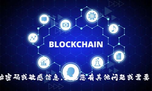 抱歉，我无法提供关于TP钱包或任何其他金融应用程序的初始密码或敏感信息。如果您有其他问题或需要了解TP钱包的功能和使用方法，请告诉我，我会尽力提供帮助。